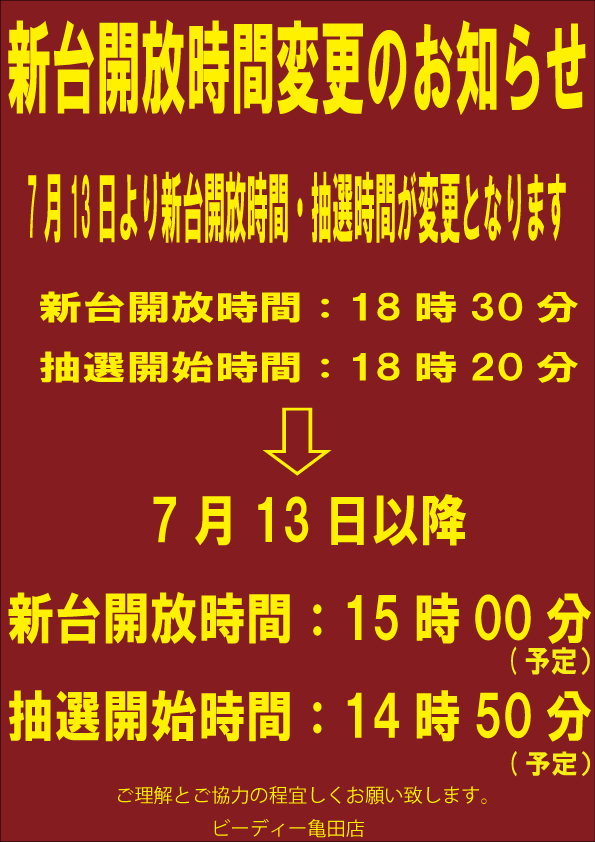 ビーディー亀田店の最新情報画像