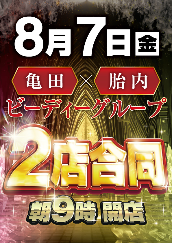 ビーディー亀田店の最新情報画像
