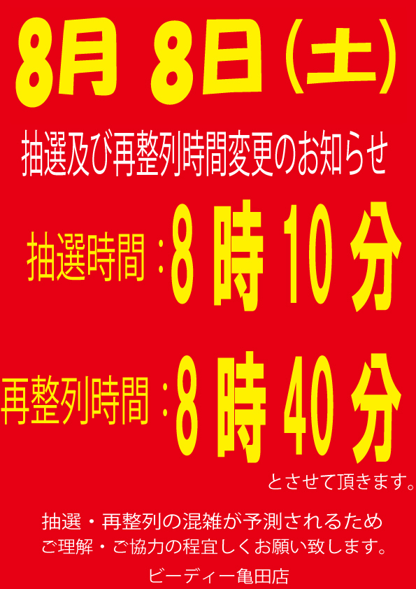 ビーディー亀田店の最新情報画像