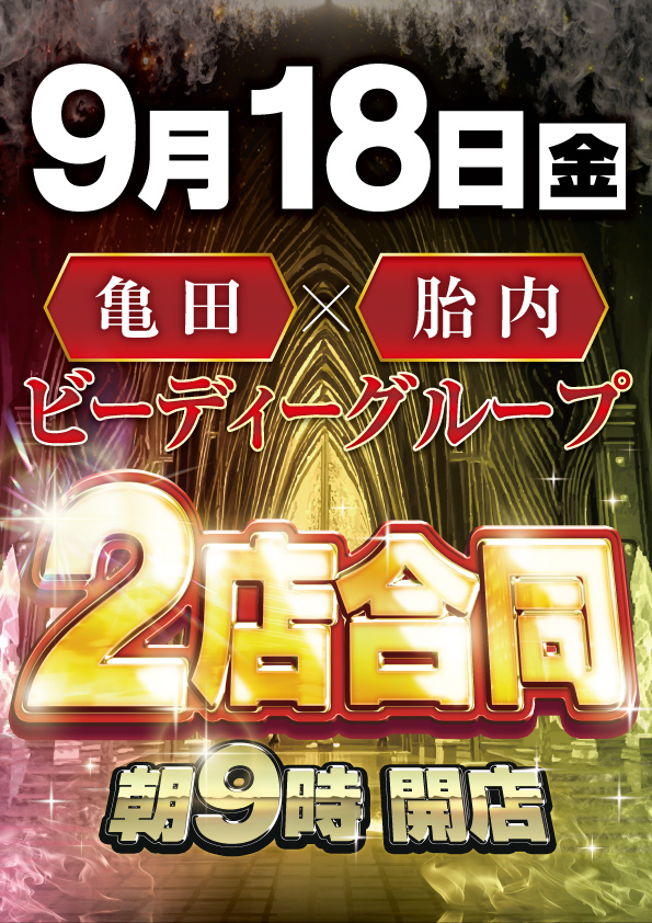 ビーディー亀田店の最新情報画像