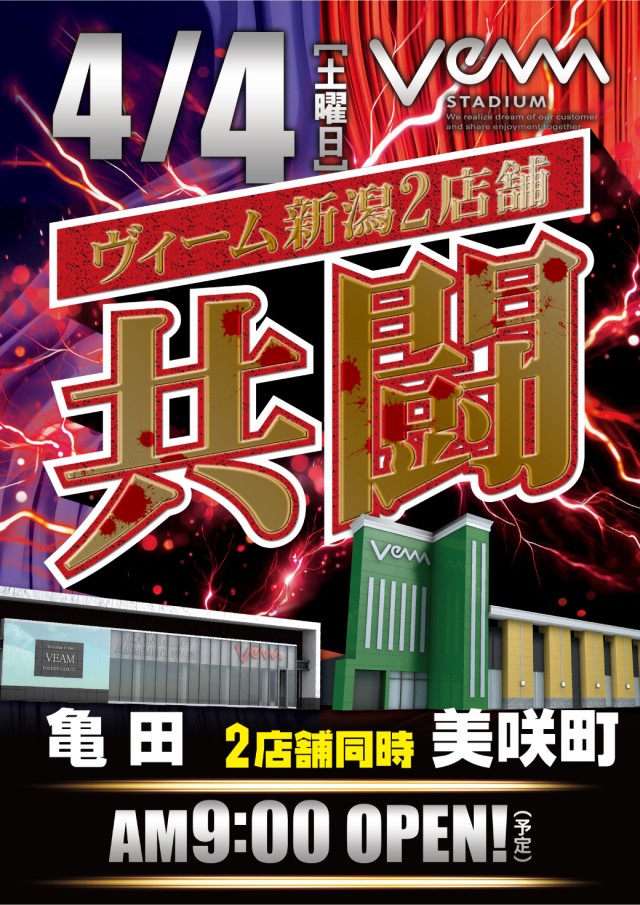VEAM新潟亀田店の最新情報画像
