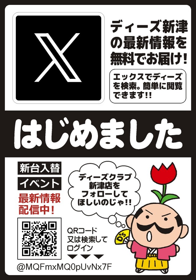 ディーズクラブ新津の最新情報画像