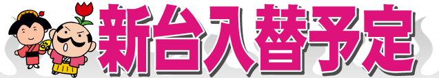 ディーズクラブ新津の最新情報画像