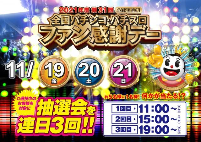 ファン感謝デー