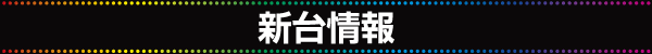 ニューラッキー要町店の最新情報画像