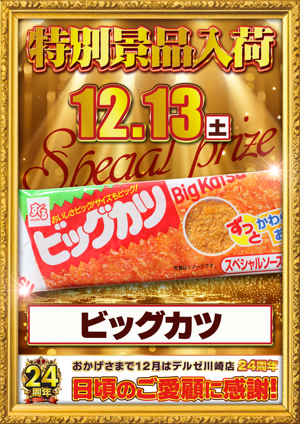 デルゼビッグサイト長岡川崎店の最新情報画像