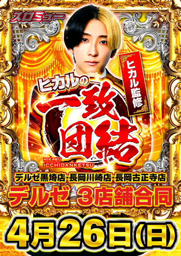 デルゼビッグサイト長岡川崎店の最新情報画像