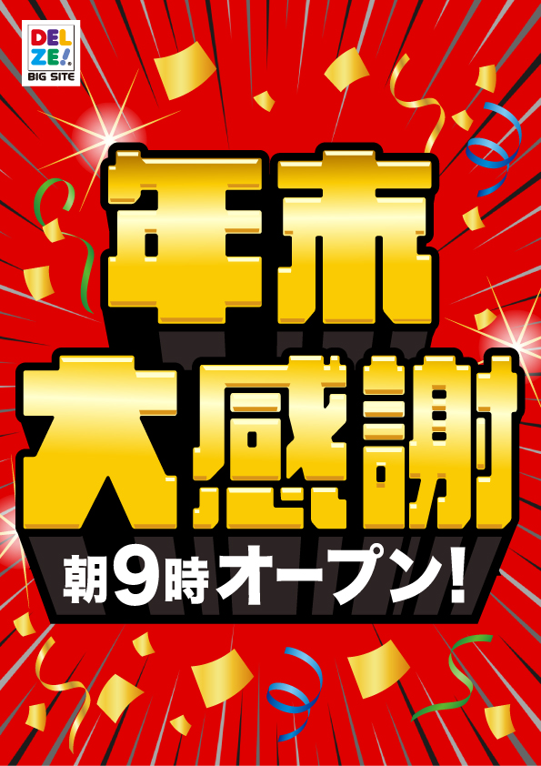 デルゼビッグサイト長岡川崎店の最新情報画像