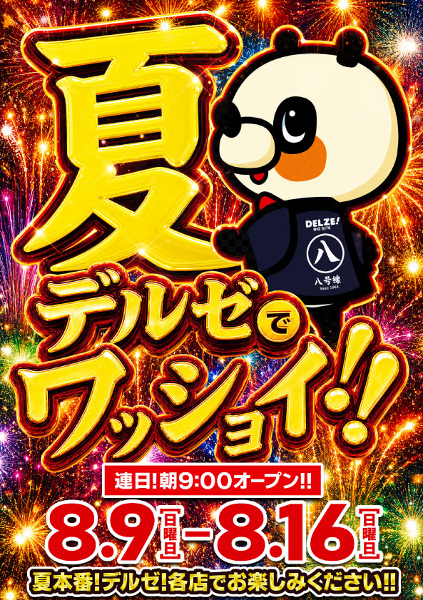 デルゼビッグサイト長岡川崎店の最新情報画像