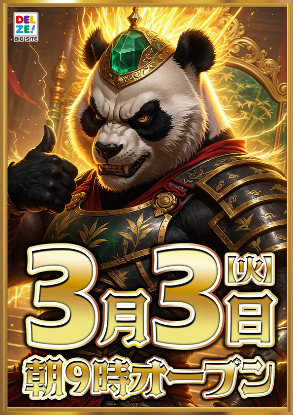 デルゼビッグサイト長岡古正寺店の最新情報画像