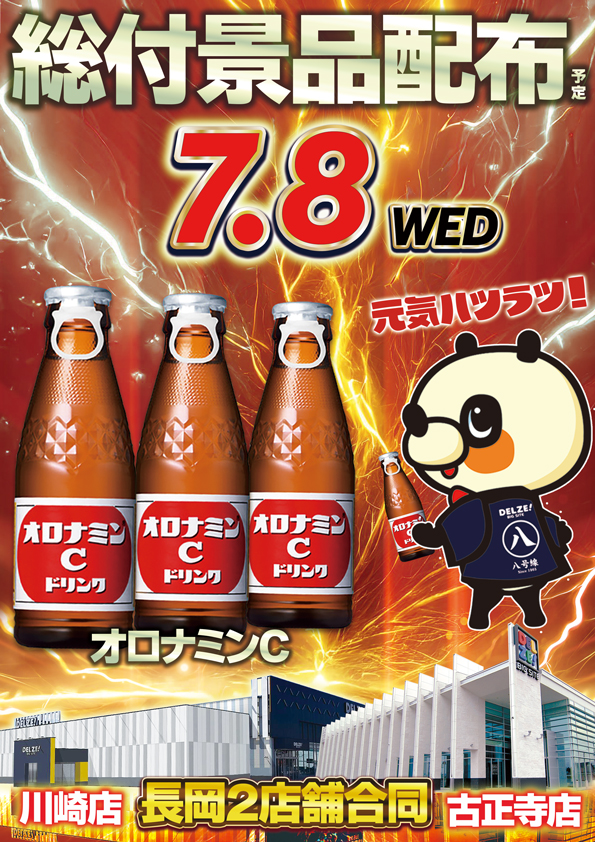 デルゼビッグサイト長岡古正寺店の最新情報画像