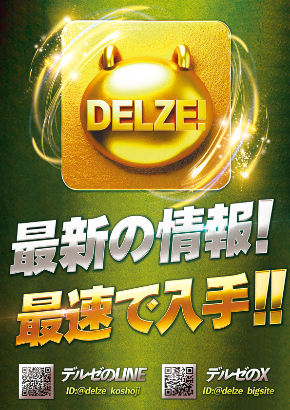 デルゼビッグサイト長岡古正寺店の最新情報画像