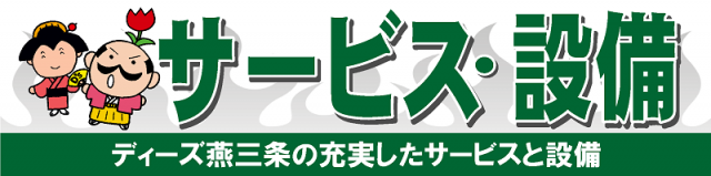 ディーズクラブ燕三条の最新情報画像