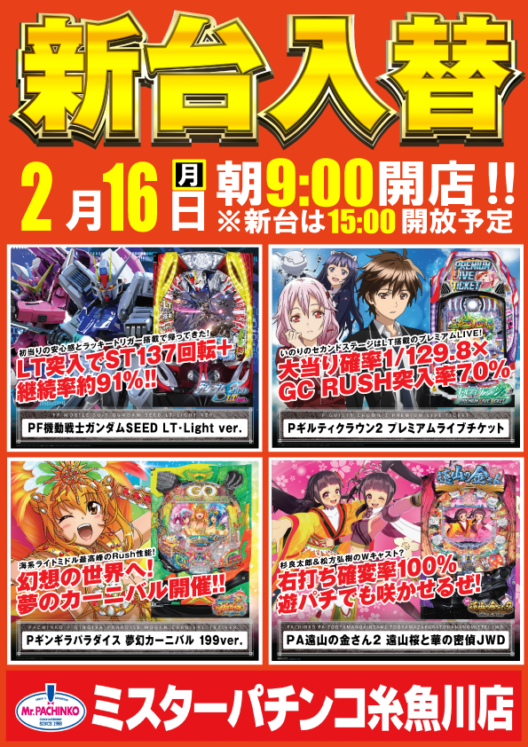 ミスターパチンコ糸魚川店の最新情報画像