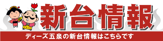 ディーズクラブ五泉の最新情報画像