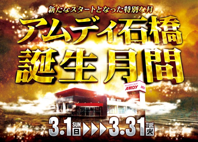 アムディ石橋の最新情報画像