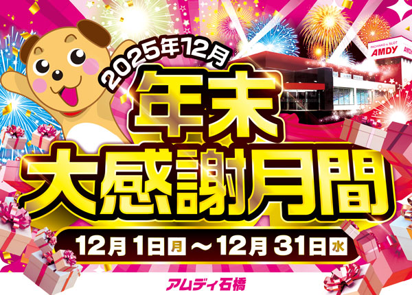 アムディ石橋の最新情報画像