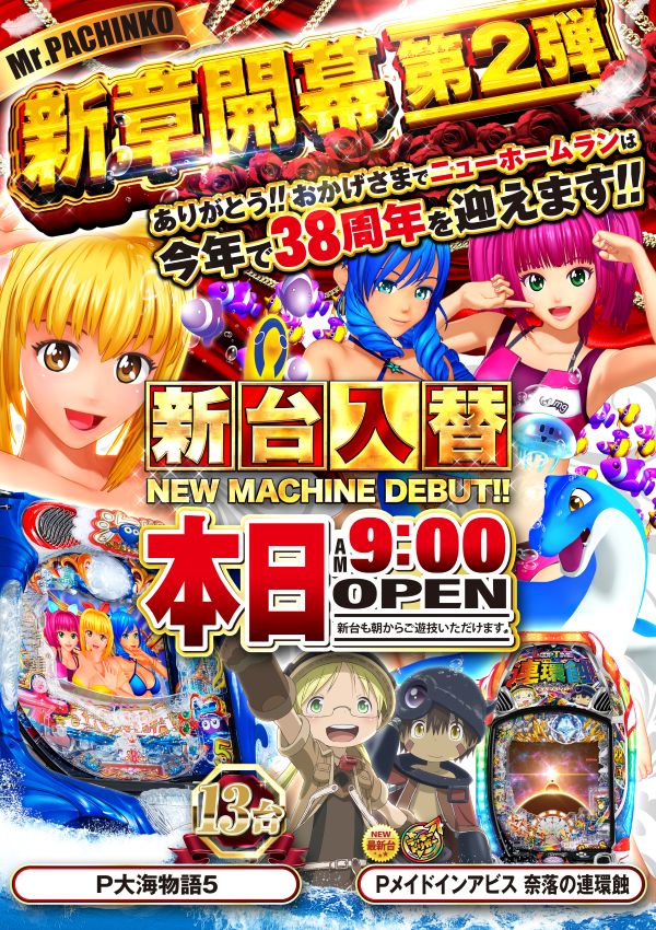 ミスターパチンコニューホームランの最新情報画像