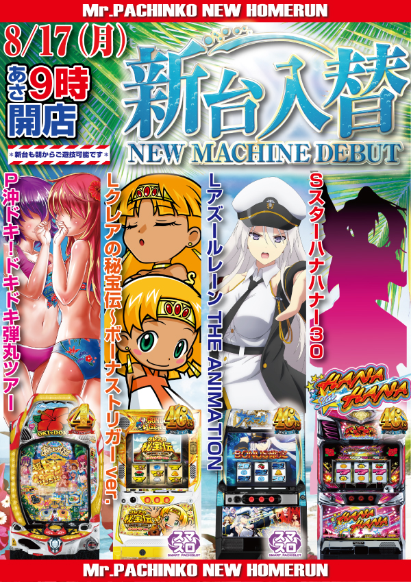 ミスターパチンコニューホームランの最新情報画像