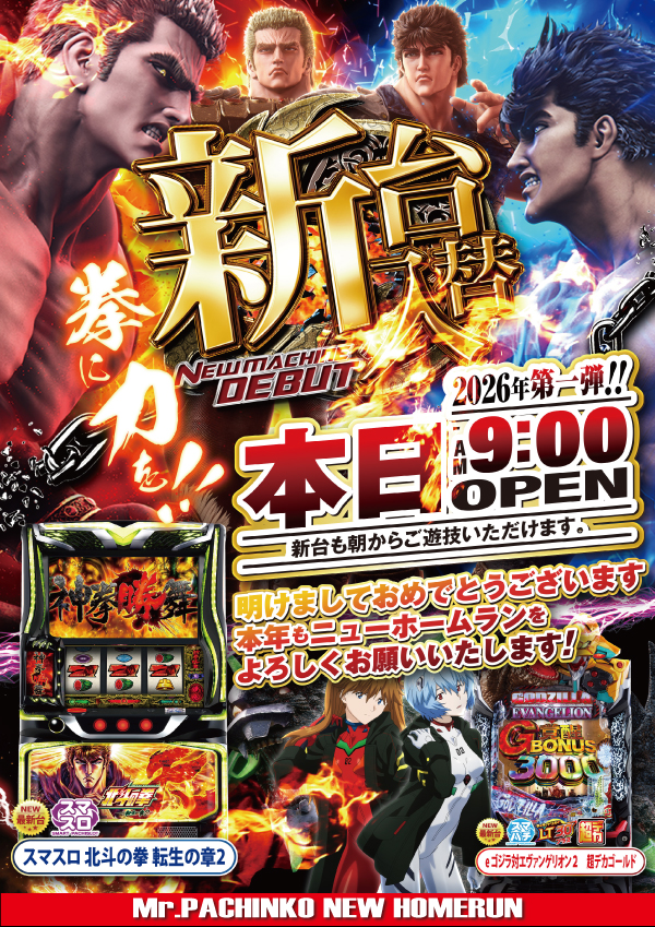 ミスターパチンコニューホームランの最新情報画像