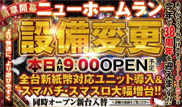 ミスターパチンコ　ニューホームランの最新情報画像