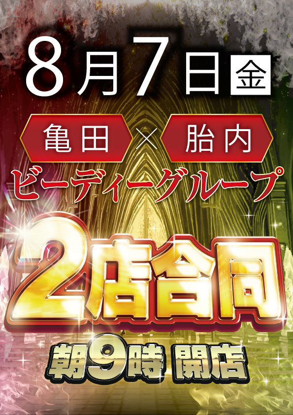 ビーディー胎内店の最新情報画像
