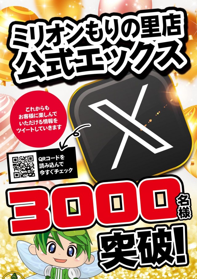 ミリオンもりの里店の最新情報画像