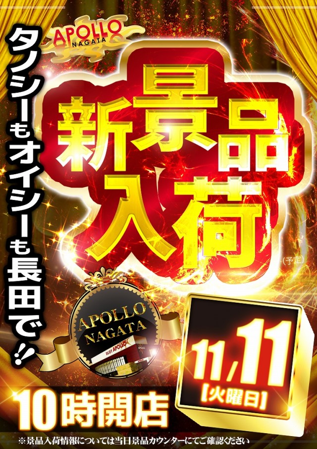 APOLLO長田店の最新情報画像