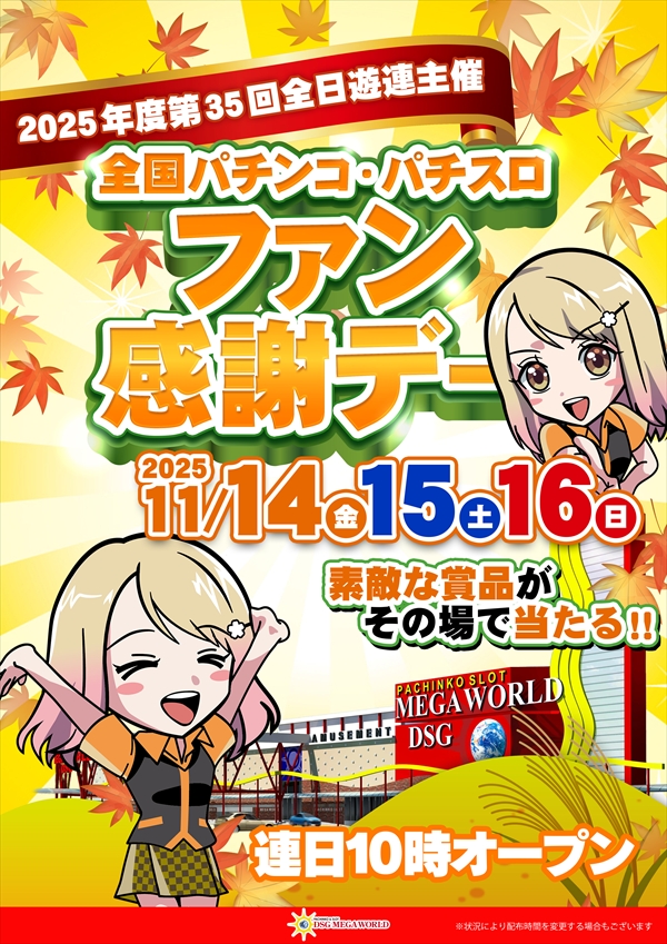 DSG MEGA WORLDの最新情報画像