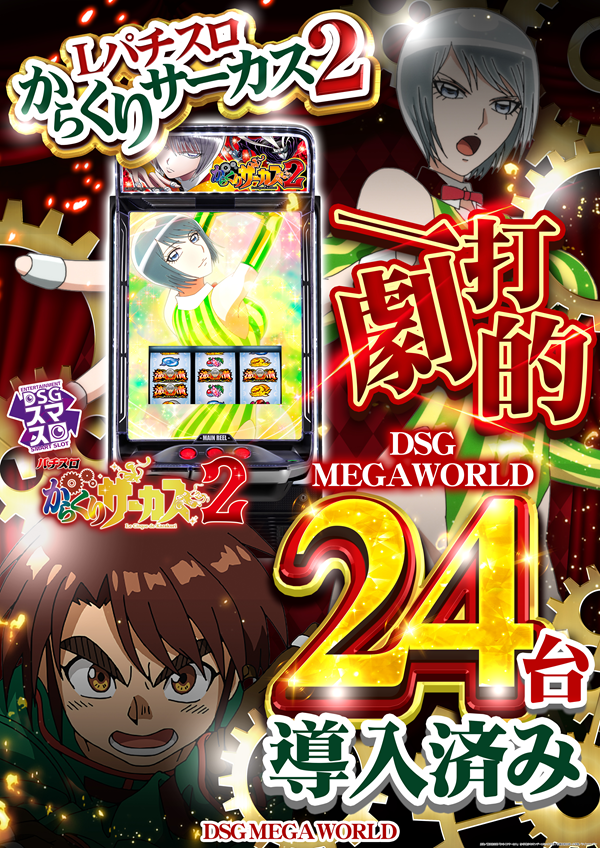DSG MEGA WORLDの最新情報画像