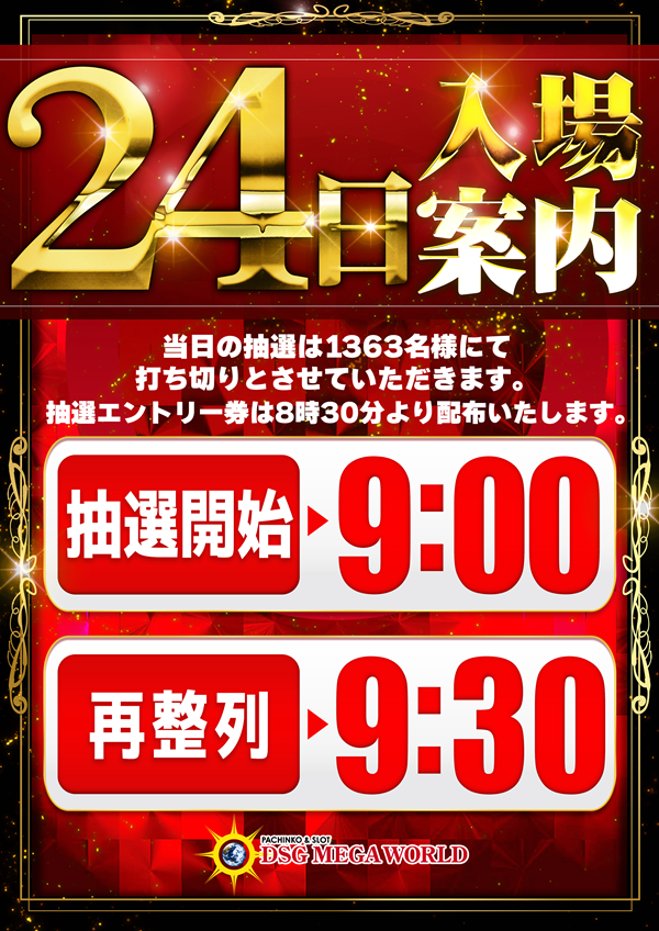 DSG MEGA WORLDの最新情報画像