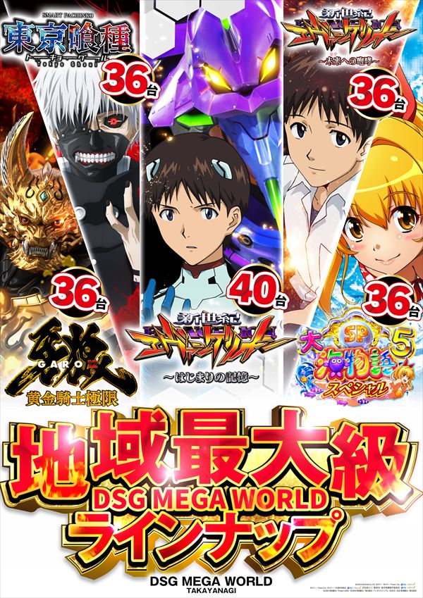 DSG MEGA WORLDの最新情報画像