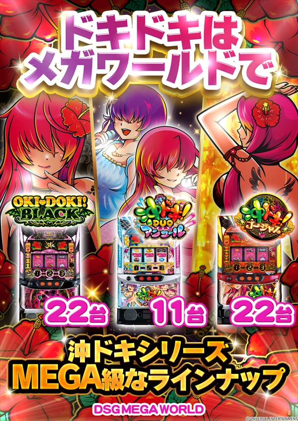DSG MEGA WORLDの最新情報画像