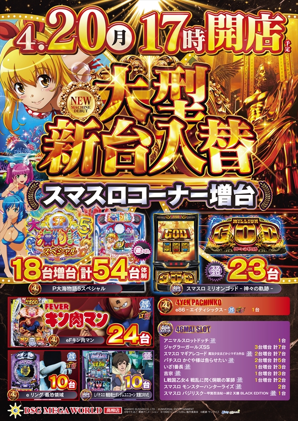 DSG MEGA WORLDの最新情報画像