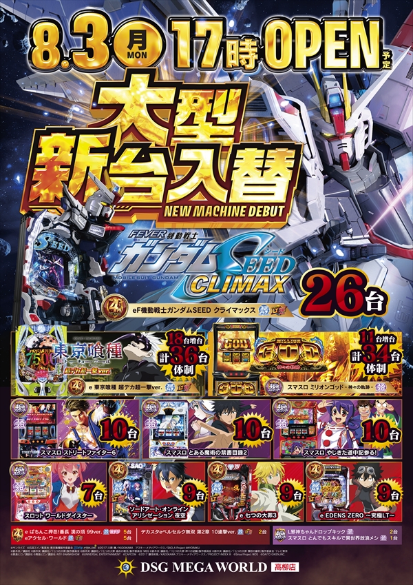DSG MEGA WORLDの最新情報画像
