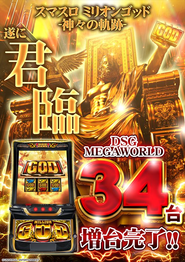 DSG MEGA WORLDの最新情報画像