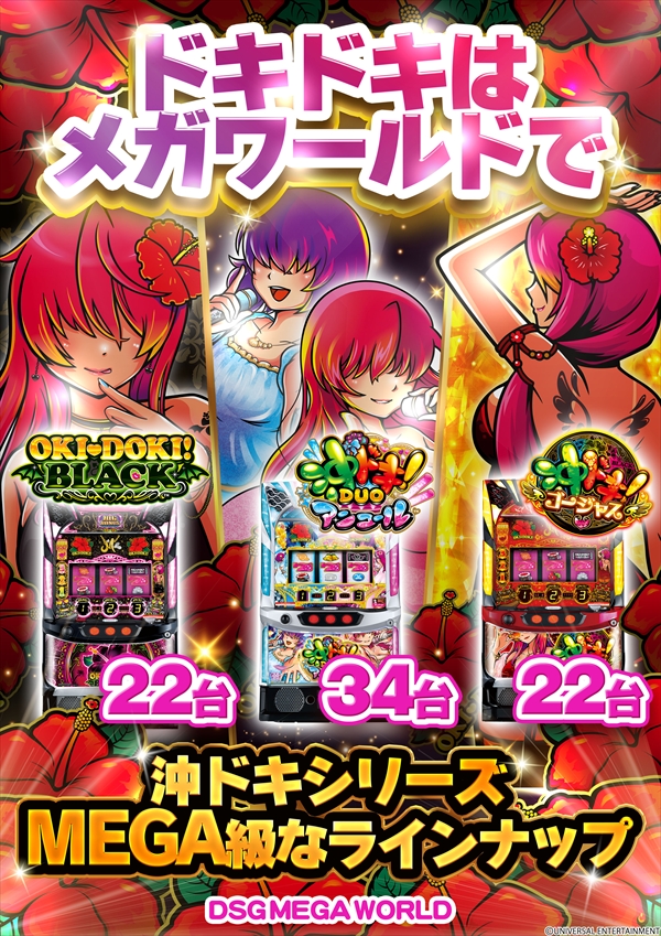 DSG MEGA WORLDの最新情報画像