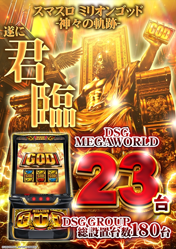DSG MEGA WORLDの最新情報画像