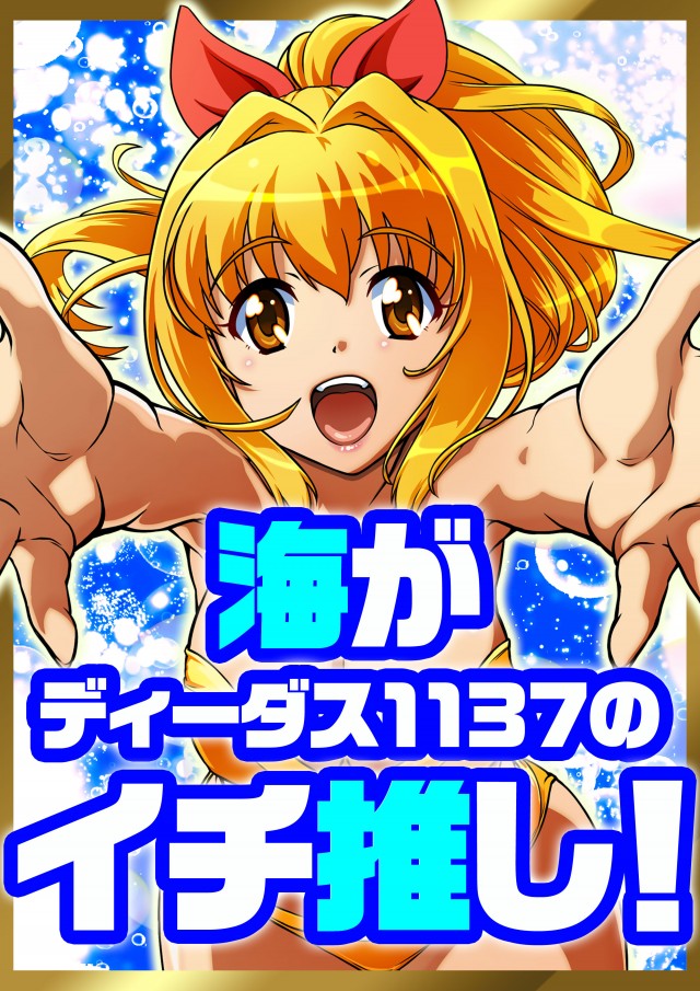 ディーダス1137の最新情報画像