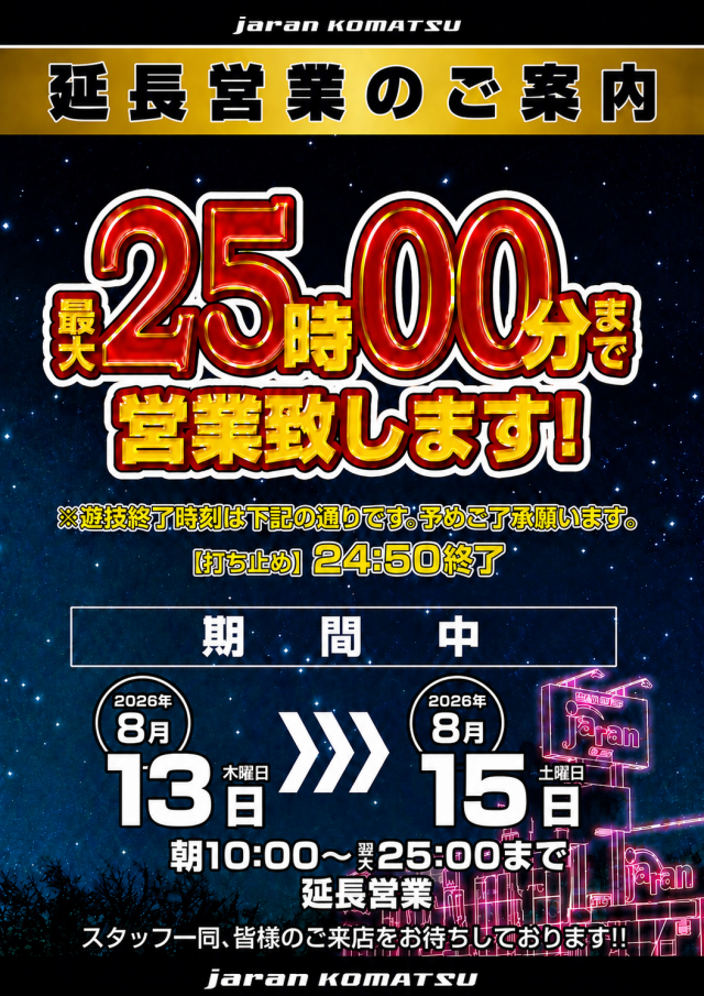 ジャラン小松店の最新情報画像