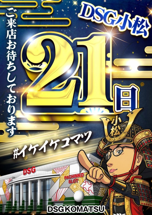 小松大将軍の最新情報画像