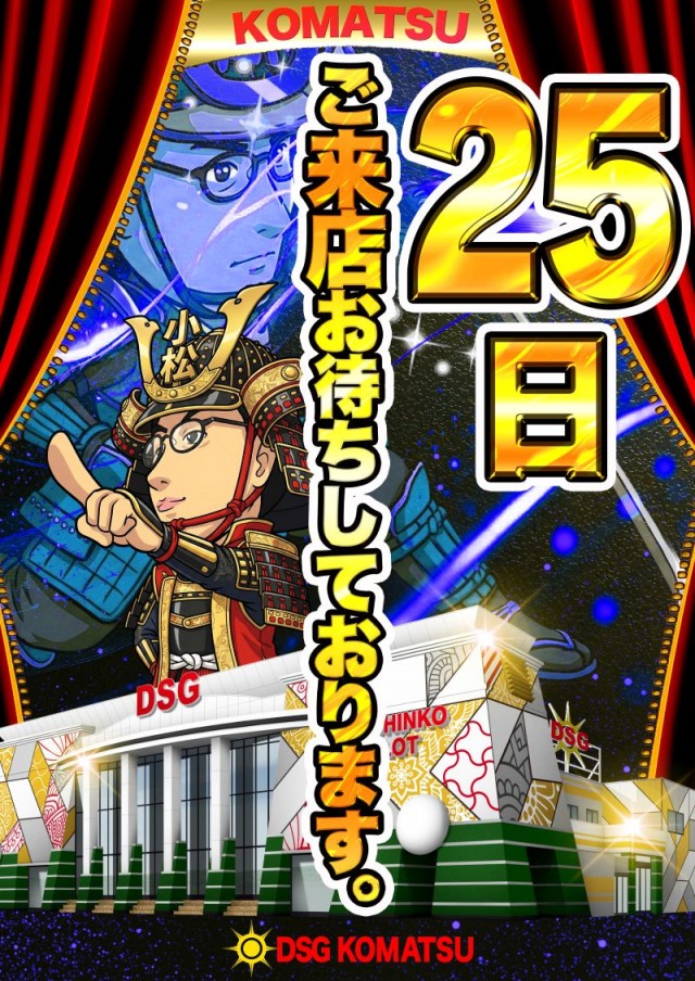 小松大将軍の最新情報画像