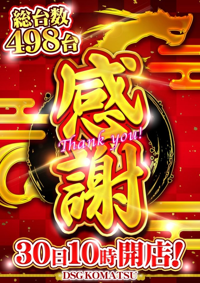 小松大将軍の最新情報画像