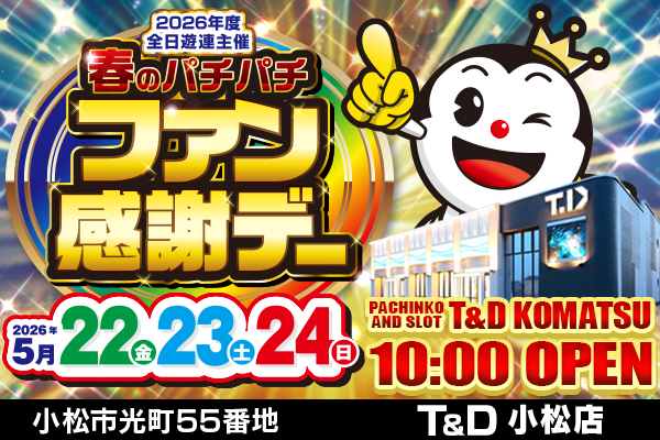 T&D 小松店の最新情報画像