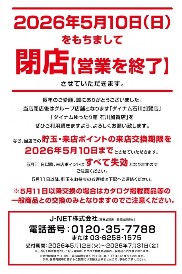 夢屋加賀店の最新情報画像