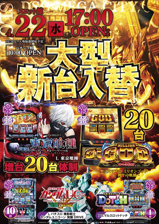 DSG　MEGA　CITYの最新情報画像