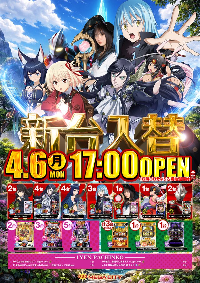 DSG　MEGA　CITYの最新情報画像