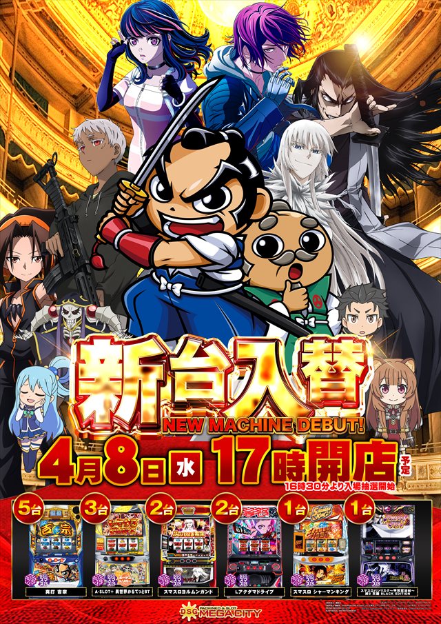 DSG　MEGA　CITYの最新情報画像