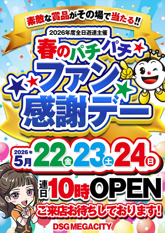 DSG　MEGA　CITYの最新情報画像