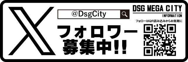 DSG　MEGA　CITYの最新情報画像
